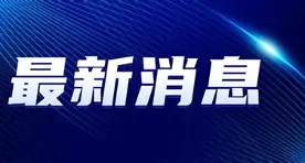 最新：维尼修斯末曾一心留队的简单介绍|武汉凯旋棋牌官网